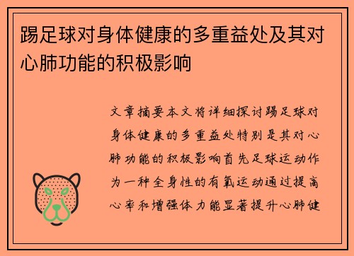 踢足球对身体健康的多重益处及其对心肺功能的积极影响 踢足球对身体健康的多重益处及其对心肺功能的积极影响