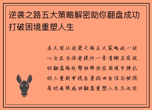 逆袭之路五大策略解密助你翻盘成功打破困境重塑人生 逆袭之路五大策略解密助你翻盘成功打破困境重塑人生