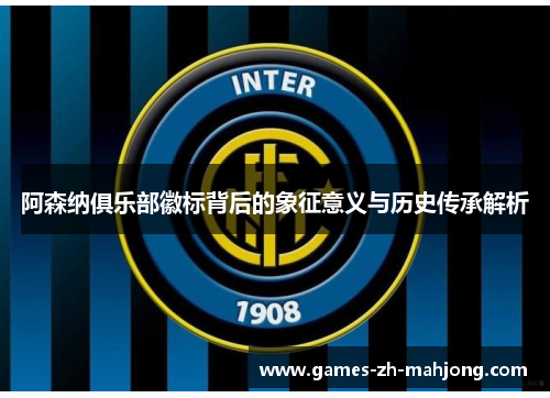 阿森纳俱乐部徽标背后的象征意义与历史传承解析