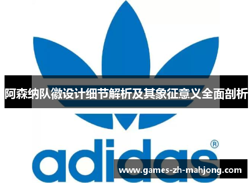 阿森纳队徽设计细节解析及其象征意义全面剖析