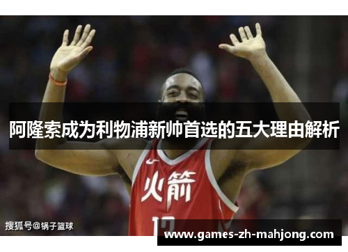 阿隆索成为利物浦新帅首选的五大理由解析 阿隆索成为利物浦新帅首选的五大理由解析