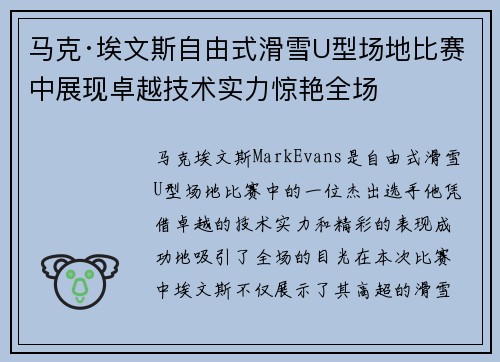 马克·埃文斯自由式滑雪U型场地比赛中展现卓越技术实力惊艳全场 马克·埃文斯自由式滑雪U型场地比赛中展现卓越技术实力惊艳全场