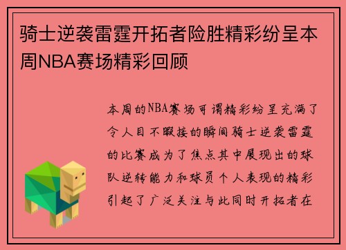 骑士逆袭雷霆开拓者险胜精彩纷呈本周NBA赛场精彩回顾 骑士逆袭雷霆开拓者险胜精彩纷呈本周NBA赛场精彩回顾