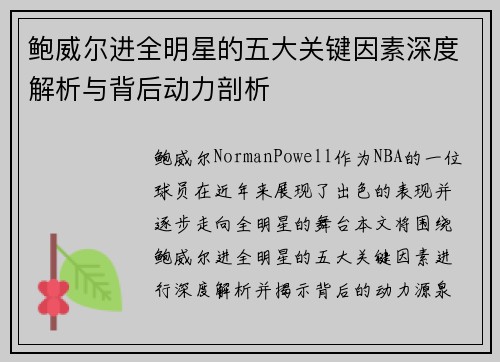 鲍威尔进全明星的五大关键因素深度解析与背后动力剖析 鲍威尔进全明星的五大关键因素深度解析与背后动力剖析