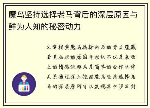 魔鸟坚持选择老马背后的深层原因与鲜为人知的秘密动力 魔鸟坚持选择老马背后的深层原因与鲜为人知的秘密动力
