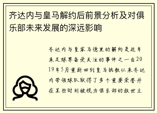 齐达内与皇马解约后前景分析及对俱乐部未来发展的深远影响