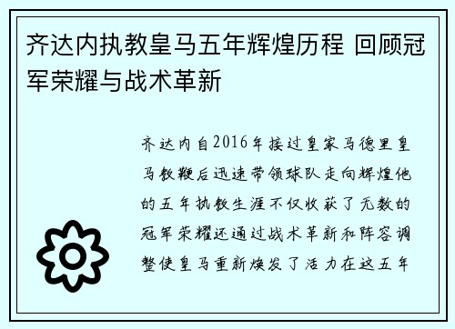 齐达内执教皇马五年辉煌历程 回顾冠军荣耀与战术革新