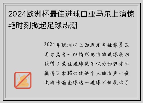 2024欧洲杯最佳进球由亚马尔上演惊艳时刻掀起足球热潮 2024欧洲杯最佳进球由亚马尔上演惊艳时刻掀起足球热潮