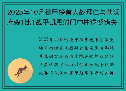 2025年10月德甲榜首大战拜仁与勒沃库森1比1战平凯恩射门中柱遗憾错失胜机 2025年10月德甲榜首大战拜仁与勒沃库森1比1战平凯恩射门中柱遗憾错失胜机