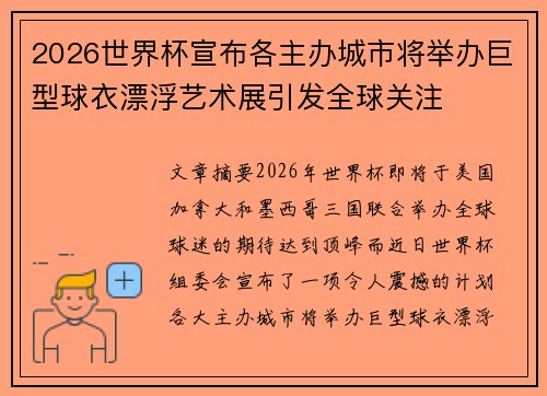2026世界杯宣布各主办城市将举办巨型球衣漂浮艺术展引发全球关注