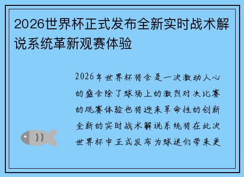 2026世界杯正式发布全新实时战术解说系统革新观赛体验