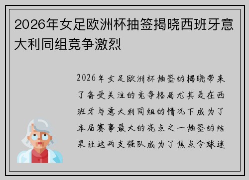 2026年女足欧洲杯抽签揭晓西班牙意大利同组竞争激烈