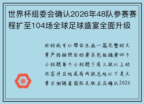 世界杯组委会确认2026年48队参赛赛程扩至104场全球足球盛宴全面升级 世界杯组委会确认2026年48队参赛赛程扩至104场全球足球盛宴全面升级