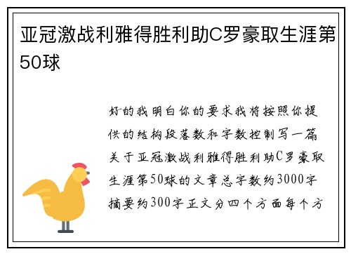 亚冠激战利雅得胜利助C罗豪取生涯第50球