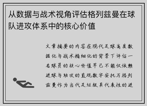 从数据与战术视角评估格列兹曼在球队进攻体系中的核心价值