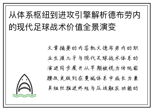 从体系枢纽到进攻引擎解析德布劳内的现代足球战术价值全景演变 从体系枢纽到进攻引擎解析德布劳内的现代足球战术价值全景演变