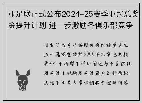 亚足联正式公布2024-25赛季亚冠总奖金提升计划 进一步激励各俱乐部竞争