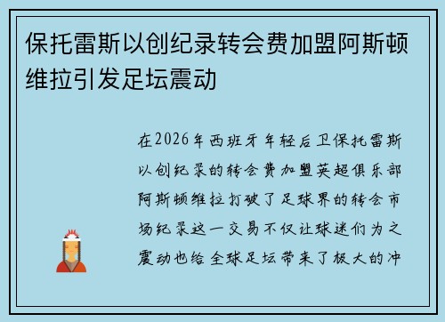 保托雷斯以创纪录转会费加盟阿斯顿维拉引发足坛震动