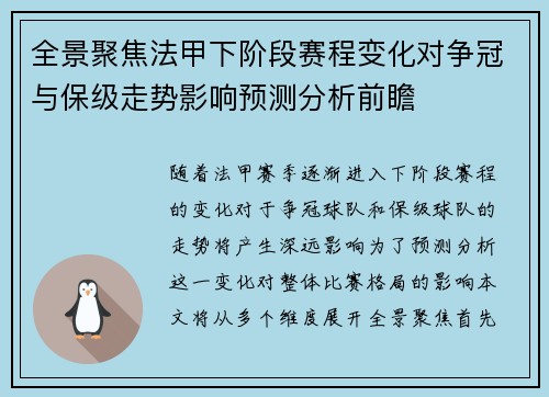 全景聚焦法甲下阶段赛程变化对争冠与保级走势影响预测分析前瞻 全景聚焦法甲下阶段赛程变化对争冠与保级走势影响预测分析前瞻
