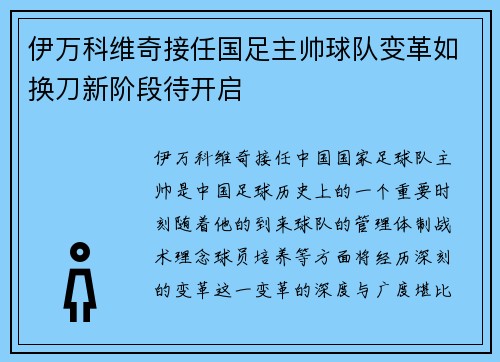 伊万科维奇接任国足主帅球队变革如换刀新阶段待开启