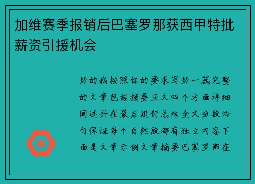 加维赛季报销后巴塞罗那获西甲特批薪资引援机会