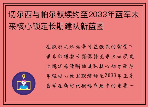 切尔西与帕尔默续约至2033年蓝军未来核心锁定长期建队新蓝图