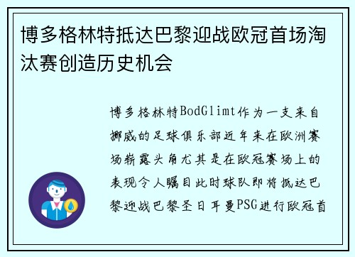 博多格林特抵达巴黎迎战欧冠首场淘汰赛创造历史机会 博多格林特抵达巴黎迎战欧冠首场淘汰赛创造历史机会
