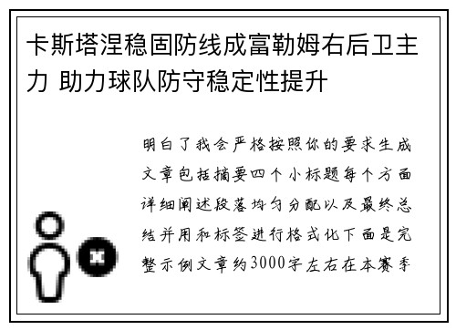 卡斯塔涅稳固防线成富勒姆右后卫主力 助力球队防守稳定性提升 卡斯塔涅稳固防线成富勒姆右后卫主力 助力球队防守稳定性提升