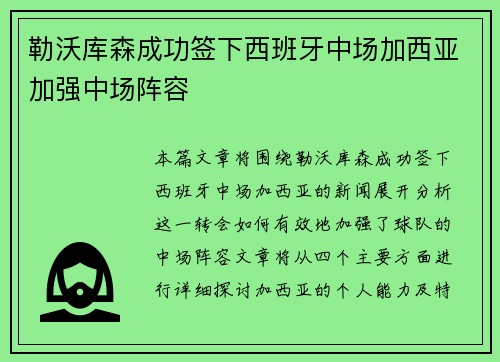 勒沃库森成功签下西班牙中场加西亚加强中场阵容 勒沃库森成功签下西班牙中场加西亚加强中场阵容