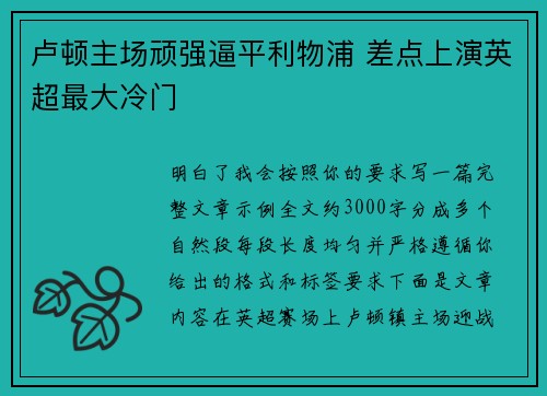 卢顿主场顽强逼平利物浦 差点上演英超最大冷门
