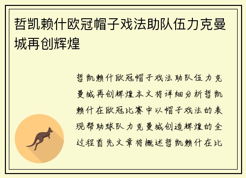哲凯赖什欧冠帽子戏法助队伍力克曼城再创辉煌