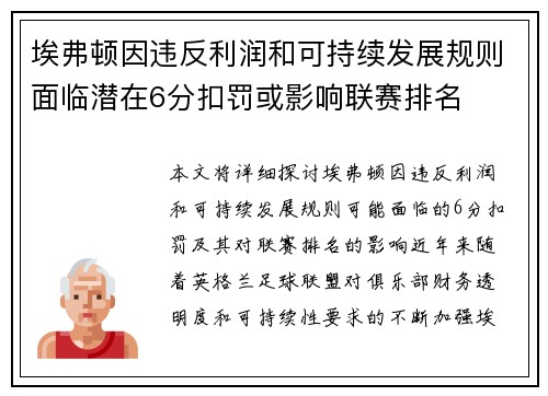 埃弗顿因违反利润和可持续发展规则面临潜在6分扣罚或影响联赛排名