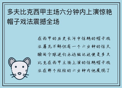 多夫比克西甲主场六分钟内上演惊艳帽子戏法震撼全场