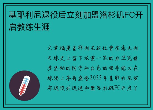 基耶利尼退役后立刻加盟洛杉矶FC开启教练生涯