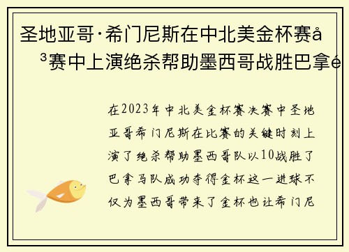 圣地亚哥·希门尼斯在中北美金杯赛决赛中上演绝杀帮助墨西哥战胜巴拿马夺冠