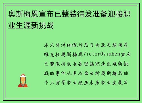 奥斯梅恩宣布已整装待发准备迎接职业生涯新挑战
