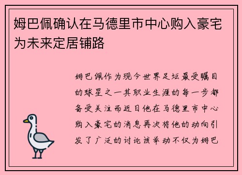 姆巴佩确认在马德里市中心购入豪宅为未来定居铺路