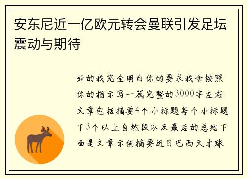 安东尼近一亿欧元转会曼联引发足坛震动与期待