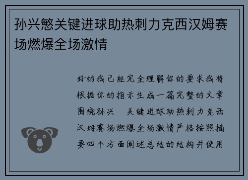 孙兴慜关键进球助热刺力克西汉姆赛场燃爆全场激情