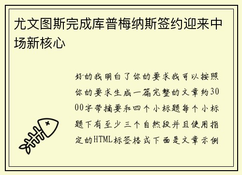 尤文图斯完成库普梅纳斯签约迎来中场新核心