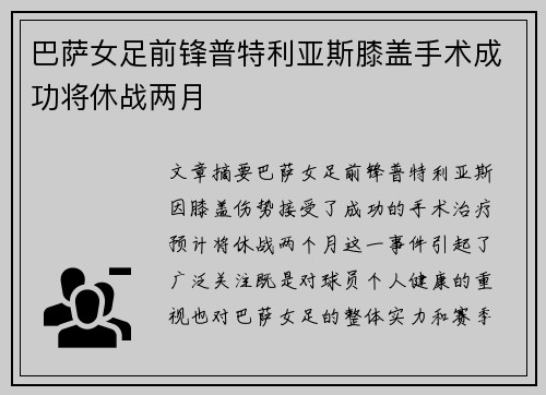 巴萨女足前锋普特利亚斯膝盖手术成功将休战两月