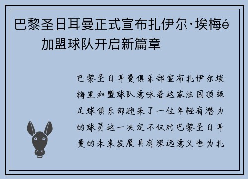 巴黎圣日耳曼正式宣布扎伊尔·埃梅里加盟球队开启新篇章