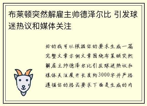 布莱顿突然解雇主帅德泽尔比 引发球迷热议和媒体关注 布莱顿突然解雇主帅德泽尔比 引发球迷热议和媒体关注