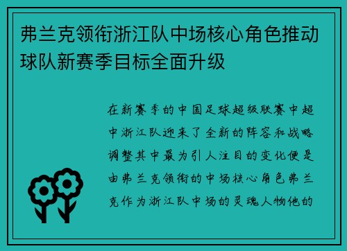 弗兰克领衔浙江队中场核心角色推动球队新赛季目标全面升级