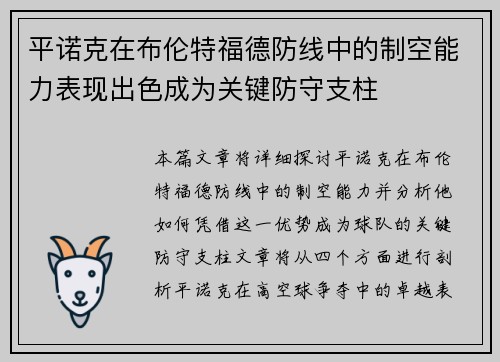 平诺克在布伦特福德防线中的制空能力表现出色成为关键防守支柱