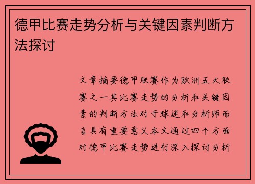 德甲比赛走势分析与关键因素判断方法探讨 德甲比赛走势分析与关键因素判断方法探讨