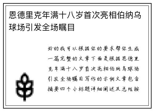 恩德里克年满十八岁首次亮相伯纳乌球场引发全场瞩目 恩德里克年满十八岁首次亮相伯纳乌球场引发全场瞩目