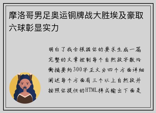 摩洛哥男足奥运铜牌战大胜埃及豪取六球彰显实力