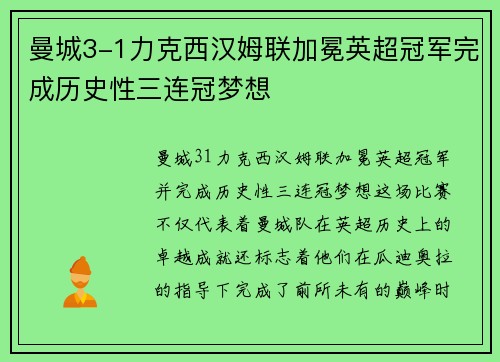 曼城3-1力克西汉姆联加冕英超冠军完成历史性三连冠梦想 曼城3-1力克西汉姆联加冕英超冠军完成历史性三连冠梦想