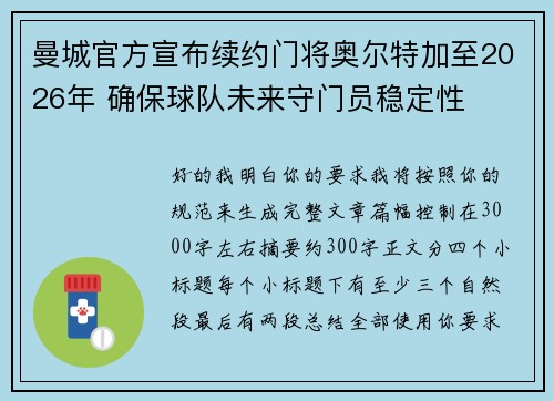 曼城官方宣布续约门将奥尔特加至2026年 确保球队未来守门员稳定性